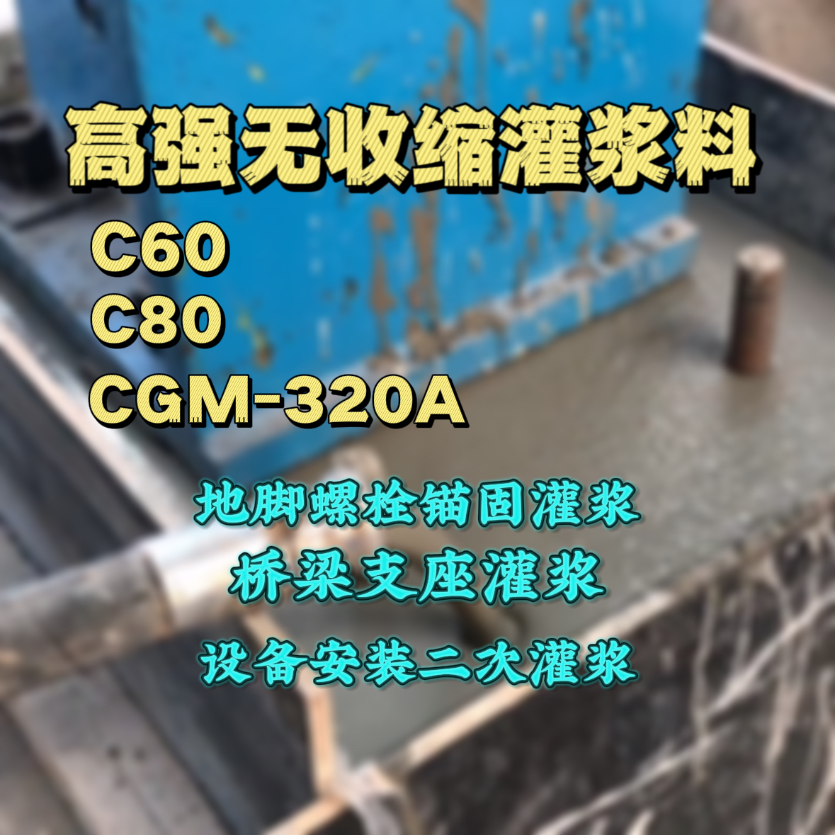 唐河C60灌浆料